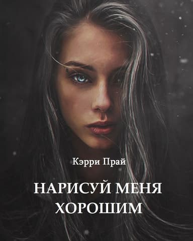 Нарисуй меня хорошим (СИ)