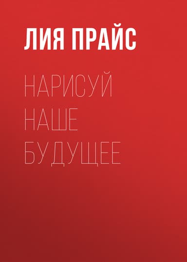 Нарисуй наше будущее