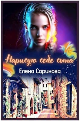 Нарисую себе сына (СИ)