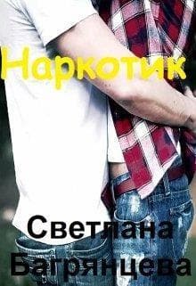 Наркотик (СИ)
