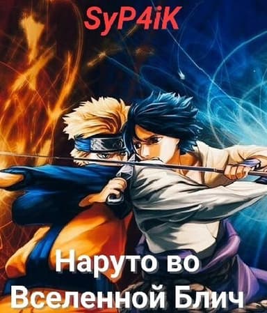 Наруто во Вселенной Блич (СИ)