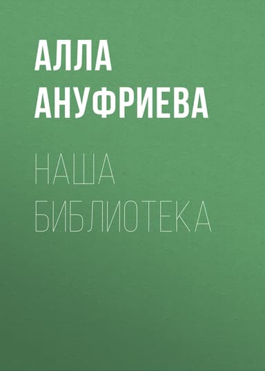 Наша библиотека