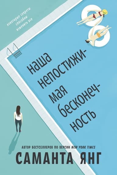 Наша непостижимая бесконечность (ЛП)