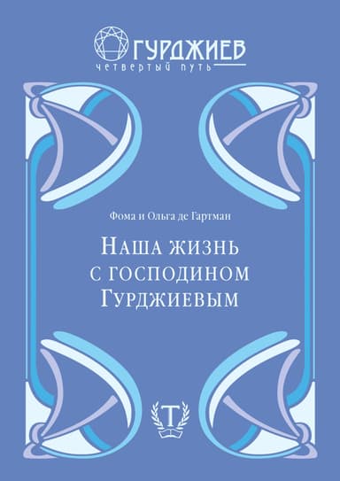 Наша жизнь с господином Гурджиевым