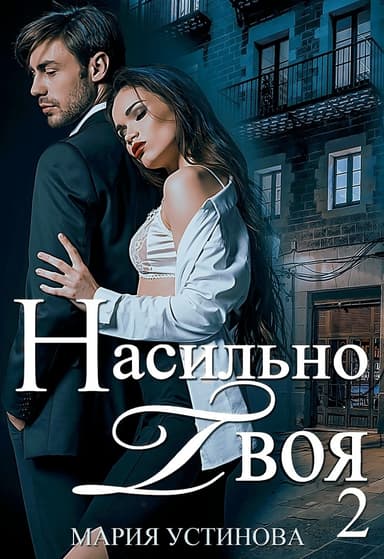 Насильно твоя-2 (СИ)