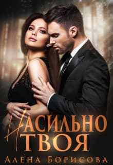 Насильно твоя (СИ)