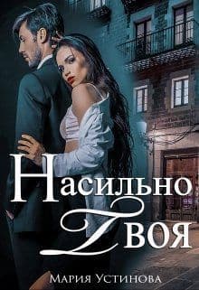 Насильно твоя (СИ)