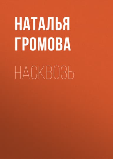 Насквозь