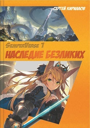 Наследие Безликих (СИ)