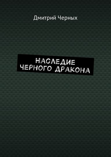 Наследие черного дракона