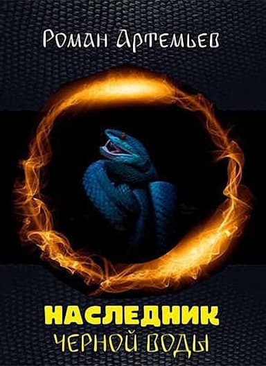 Наследник Черной Воды (СИ)