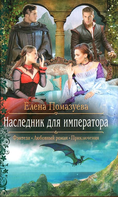 Наследник для императора