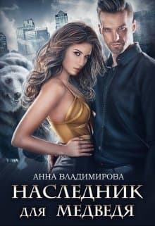 Наследник для медведя (СИ)