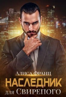 Наследник для Свирепого (СИ)