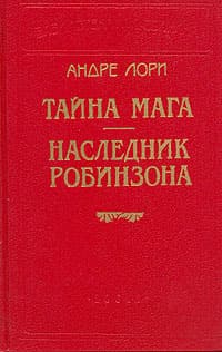 Наследник Робинзона