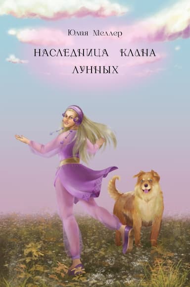 Наследница клана Лунных (СИ)