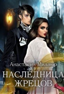 Наследница жрецов (СИ)