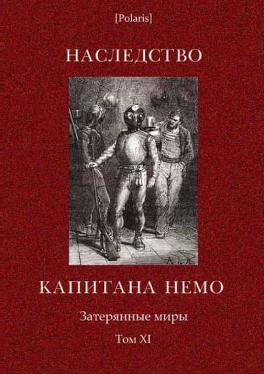 Наследство капитана Немо. Затерянные миры. Том. 11