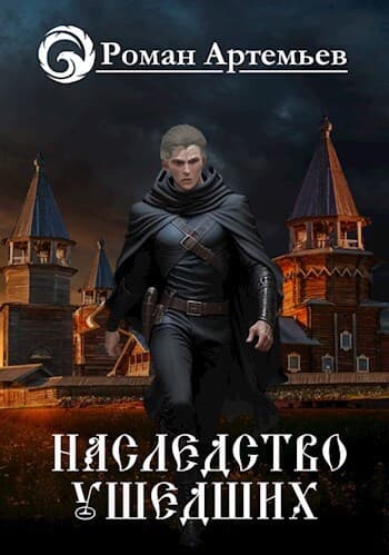 Наследство Ушедших (СИ)