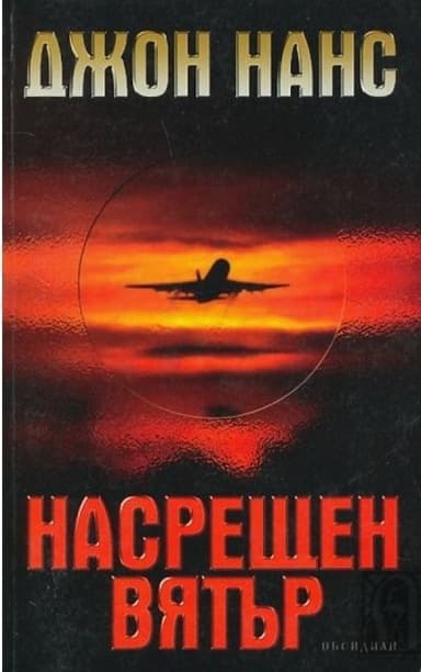 Насрещен вятър