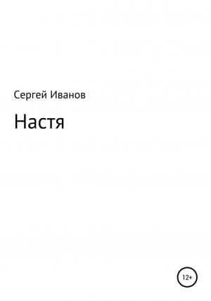 Настя