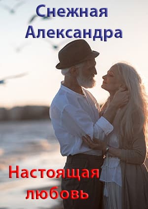 Настоящая любовь