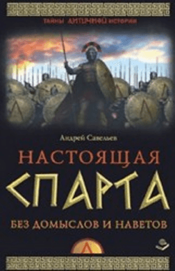 НАСТОЯЩАЯ СПАРТА