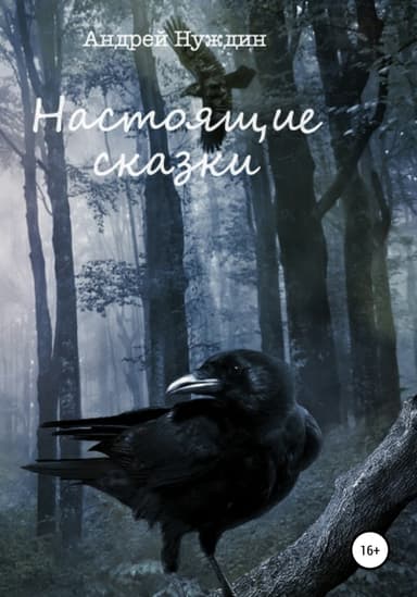 Настоящие сказки