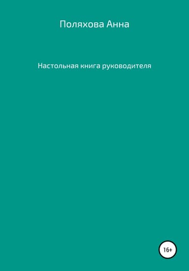 Настольная книга руководителя