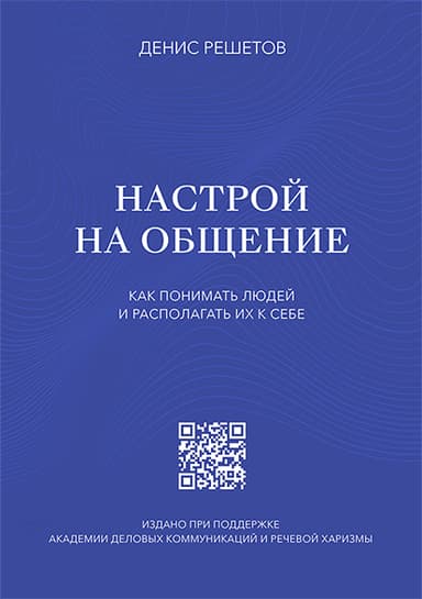 Настрой на общение