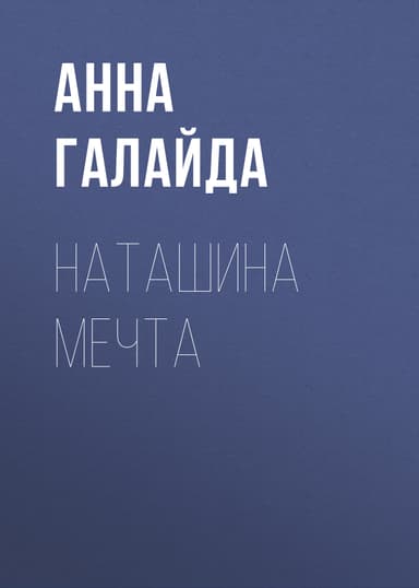 Наташина мечта