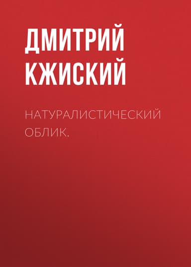 Натуралистический Облик.