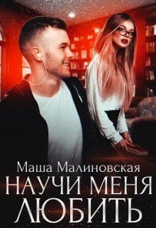 Научи меня любить (СИ)