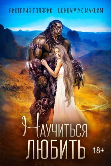 "Научиться любить"