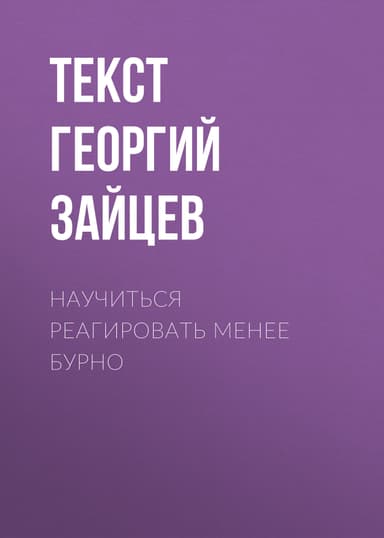 Научиться реагировать менее бурно