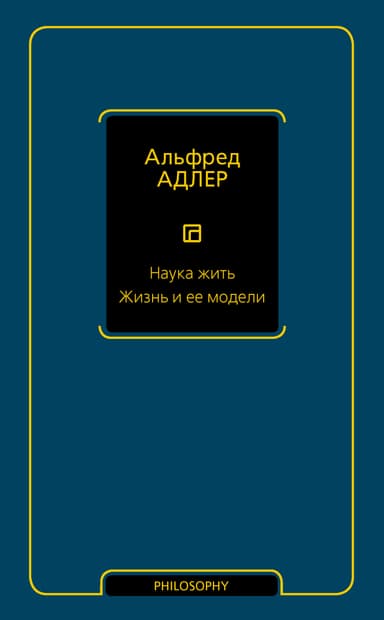 Наука жить. Жизнь и ее модели