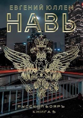 Навь. Книга 5 (СИ)