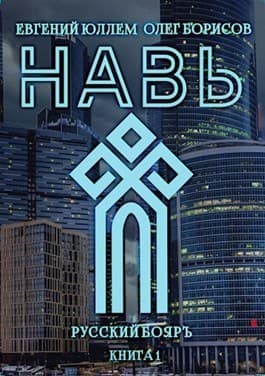 Навь (СИ)