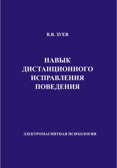 Навык дистанционного исправления поведения