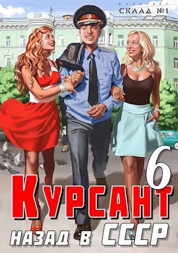 Назад в ссср 6 (СИ)