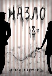 Назло (СИ)