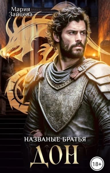 Названые братья. Дон (СИ)