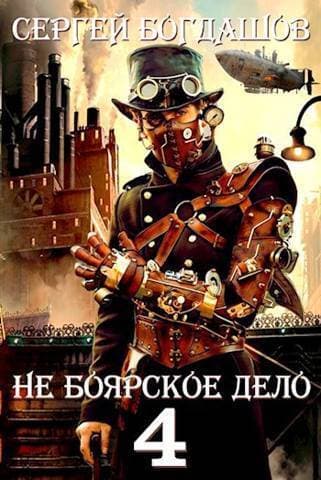 Не боярское дело 4. Часть пятая (СИ)