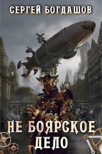 Не боярское дело. Главы 43-56 (черновая сборка)