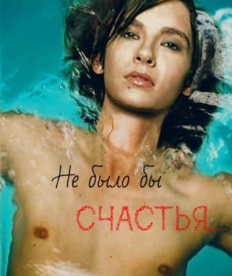 Не было бы счастья...(СИ)