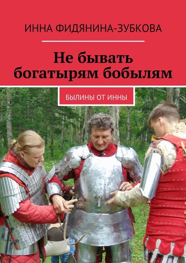 Не бывать богатырям бобылям