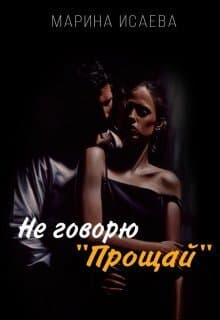 Не говорю "Прощай" (СИ)