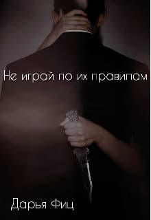 Не играй по их правилам