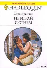 Не играй с огнем