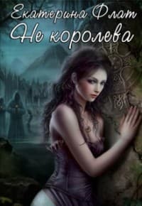Не королева (СИ)